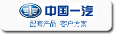 寶輝清洗機(jī)與中國(guó)一汽