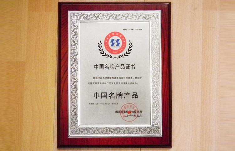寶輝清洗機中國名牌產(chǎn)品證書