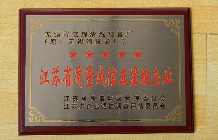 寶輝清洗機江蘇省質(zhì)量誠信五星級企業(yè)