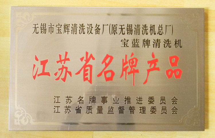 寶輝清洗機江蘇省名牌產(chǎn)品