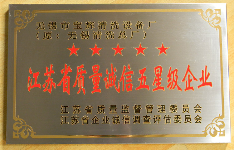 寶輝清洗機質(zhì)量誠信五星
