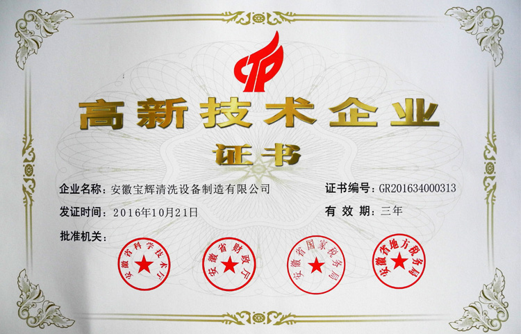 安徽寶輝榮獲高新技術(shù)企業(yè)