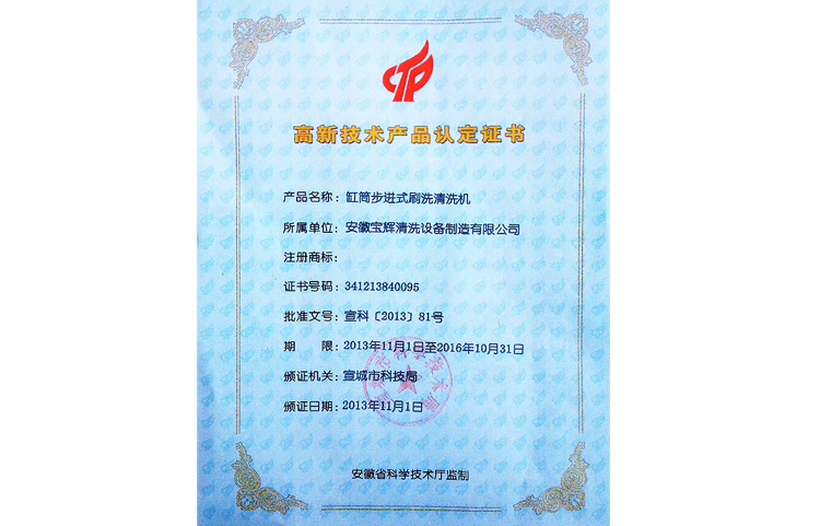 寶輝高新技術(shù)產(chǎn)品認證