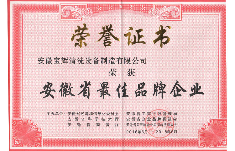 安徽省最佳品牌企業(yè)