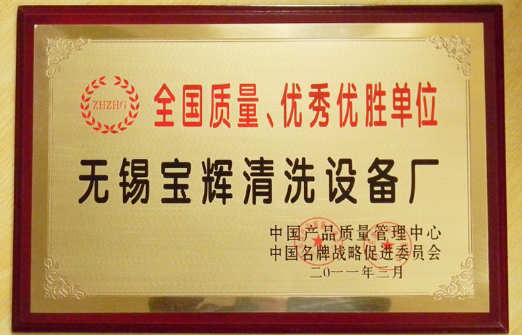 寶輝清洗機全國質(zhì)量優(yōu)勝單位