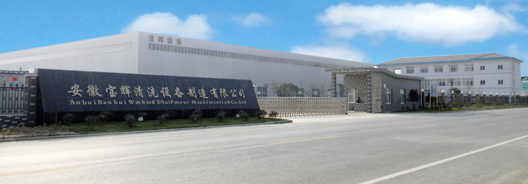 安徽寶輝清洗設(shè)備制造有限公司安徽廠區(qū)實景圖