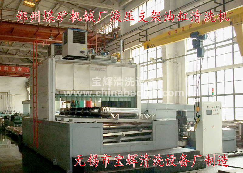 煤礦液壓支架、油缸清洗機(jī)
